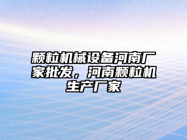 顆粒機械設備河南廠家批發，河南顆粒機生產廠家