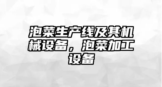 泡菜生產線及其機械設備，泡菜加工設備