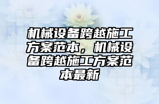 機械設備跨越施工方案范本，機械設備跨越施工方案范本最新