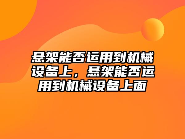 懸架能否運用到機械設備上，懸架能否運用到機械設備上面