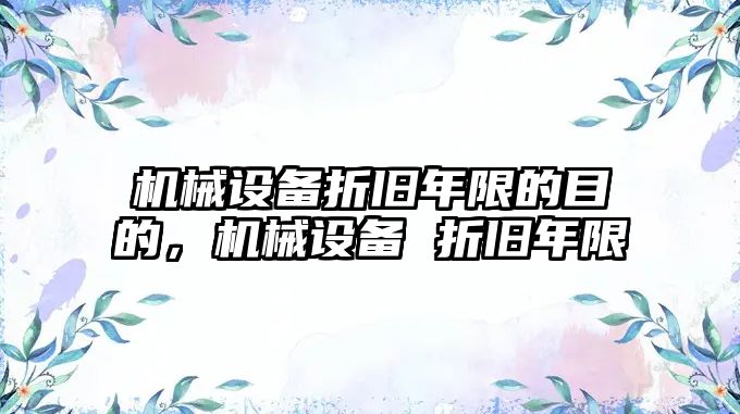 機械設備折舊年限的目的，機械設備 折舊年限