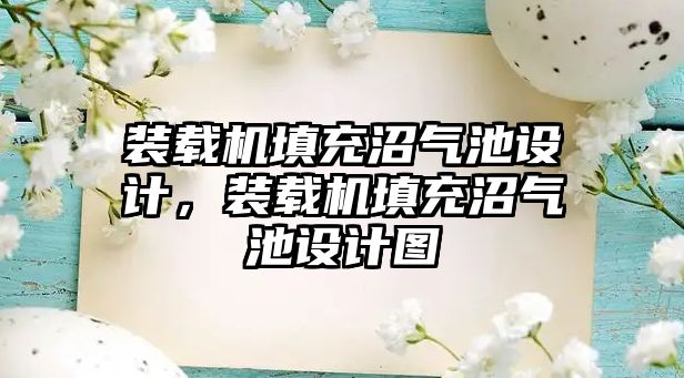 裝載機填充沼氣池設計，裝載機填充沼氣池設計圖