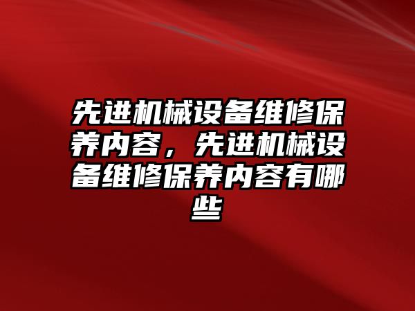 先進機械設備維修保養內容，先進機械設備維修保養內容有哪些