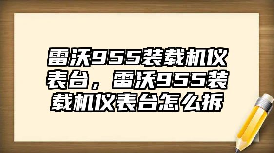 雷沃955裝載機(jī)儀表臺(tái)，雷沃955裝載機(jī)儀表臺(tái)怎么拆