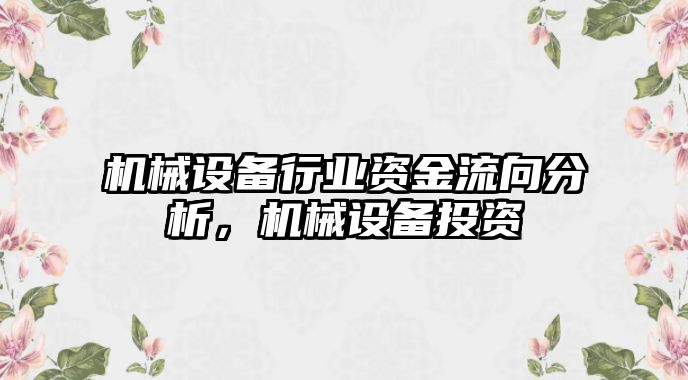 機械設備行業(yè)資金流向分析，機械設備投資