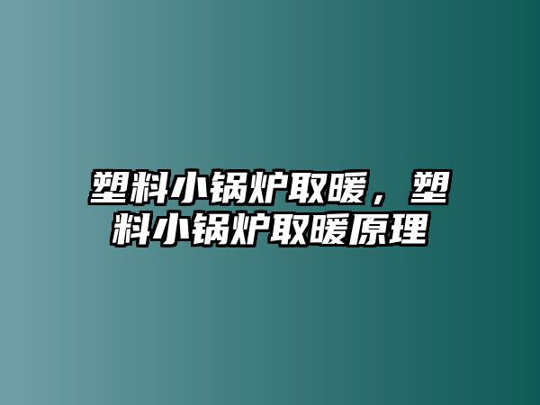 塑料小鍋爐取暖，塑料小鍋爐取暖原理