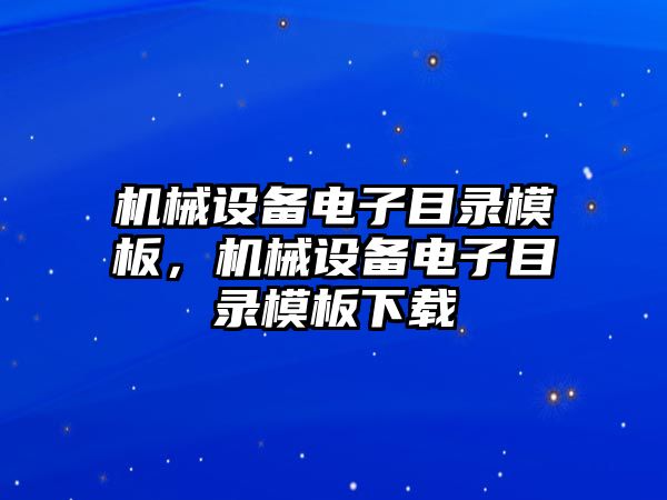 機械設備電子目錄模板，機械設備電子目錄模板下載