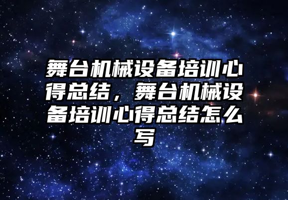 舞臺機械設備培訓心得總結，舞臺機械設備培訓心得總結怎么寫