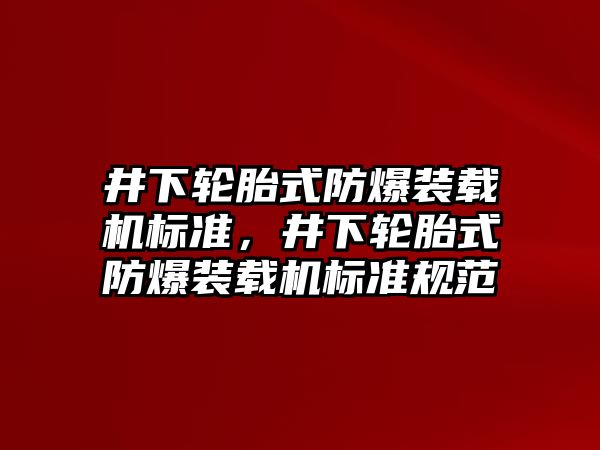 井下輪胎式防爆裝載機標準，井下輪胎式防爆裝載機標準規范