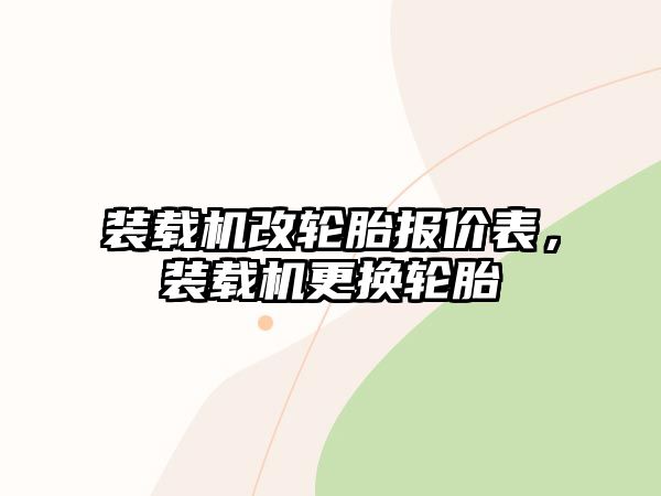 裝載機改輪胎報價表，裝載機更換輪胎