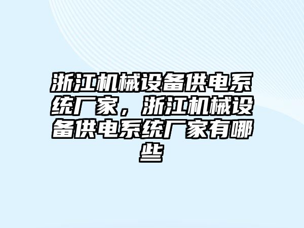 浙江機械設備供電系統廠家，浙江機械設備供電系統廠家有哪些