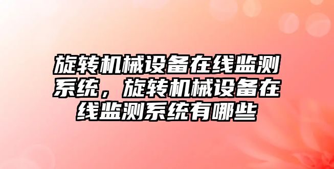 旋轉機械設備在線監測系統，旋轉機械設備在線監測系統有哪些