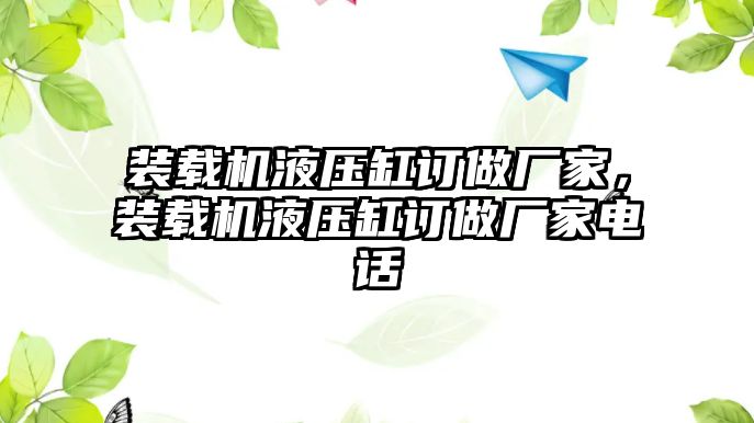 裝載機液壓缸訂做廠家，裝載機液壓缸訂做廠家電話