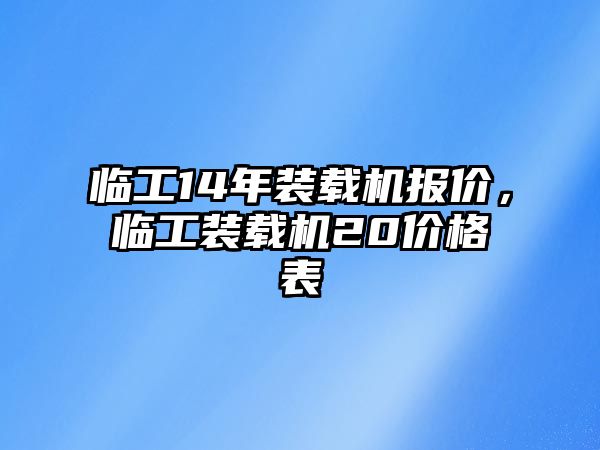 臨工14年裝載機(jī)報價，臨工裝載機(jī)20價格表