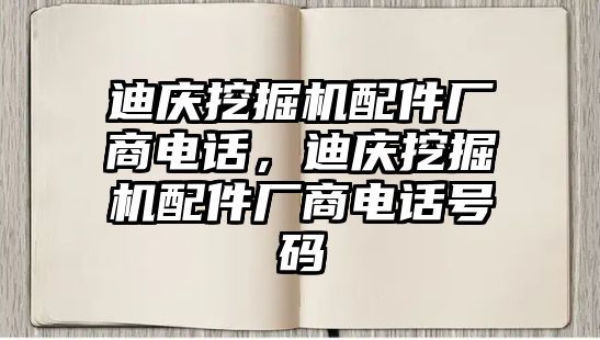 迪慶挖掘機配件廠商電話，迪慶挖掘機配件廠商電話號碼