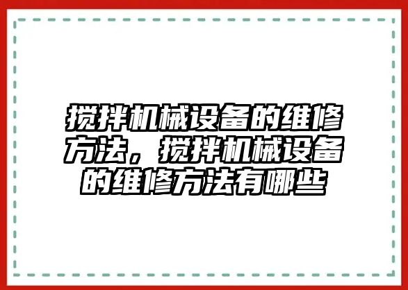 攪拌機(jī)械設(shè)備的維修方法，攪拌機(jī)械設(shè)備的維修方法有哪些