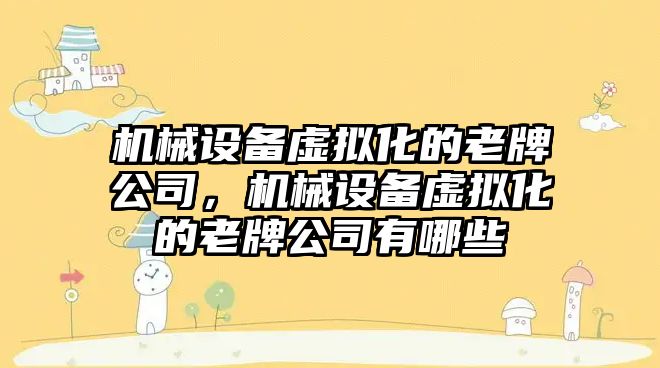 機械設備虛擬化的老牌公司，機械設備虛擬化的老牌公司有哪些