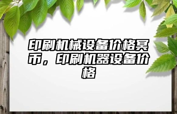 印刷機械設備價格冥幣，印刷機器設備價格