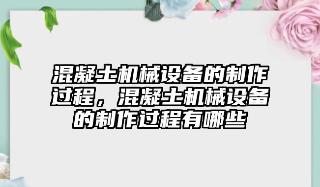 混凝土機械設備的制作過程，混凝土機械設備的制作過程有哪些