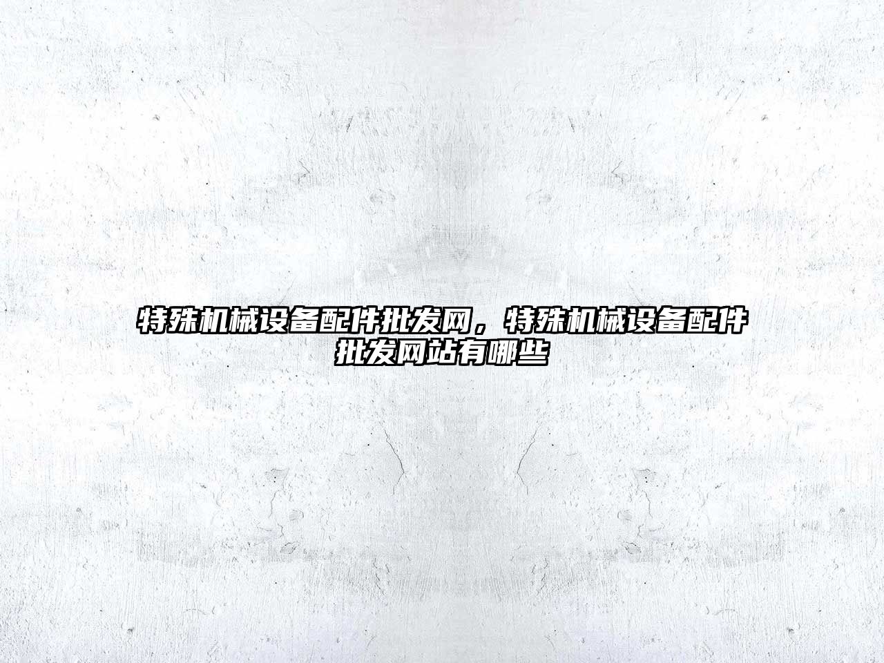 特殊機械設備配件批發網，特殊機械設備配件批發網站有哪些