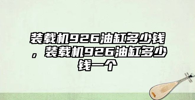 裝載機926油缸多少錢，裝載機926油缸多少錢一個