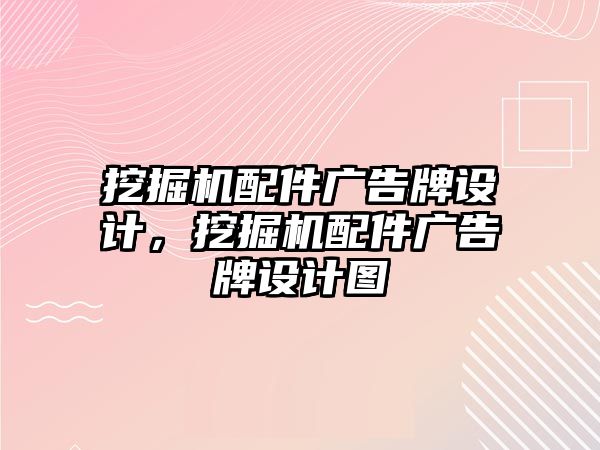 挖掘機配件廣告牌設計，挖掘機配件廣告牌設計圖