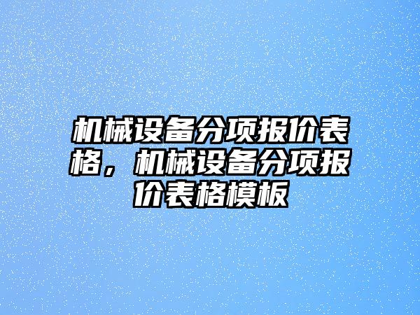 機械設備分項報價表格，機械設備分項報價表格模板