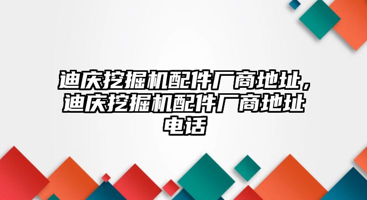 迪慶挖掘機配件廠商地址，迪慶挖掘機配件廠商地址電話