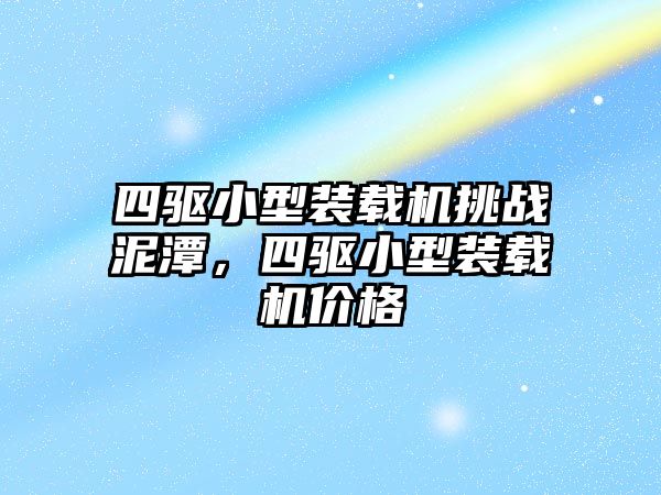 四驅小型裝載機挑戰泥潭，四驅小型裝載機價格