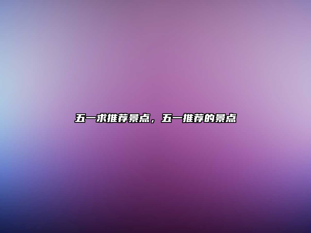 五一求推薦景點(diǎn)，五一推薦的景點(diǎn)