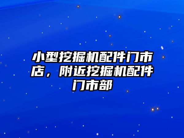 小型挖掘機配件門市店，附近挖掘機配件門市部