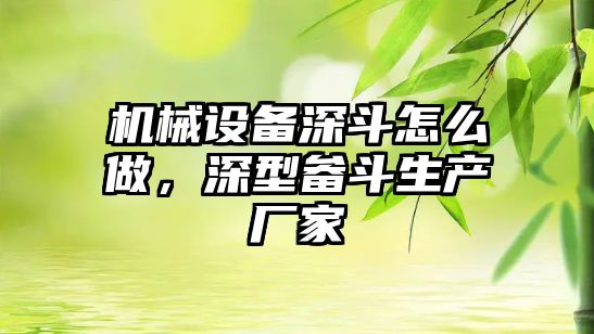 機械設備深斗怎么做，深型畚斗生產廠家