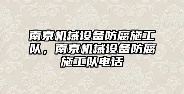 南京機械設備防腐施工隊，南京機械設備防腐施工隊電話