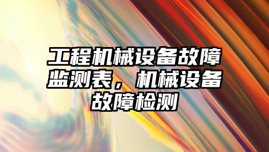 工程機械設備故障監測表，機械設備故障檢測