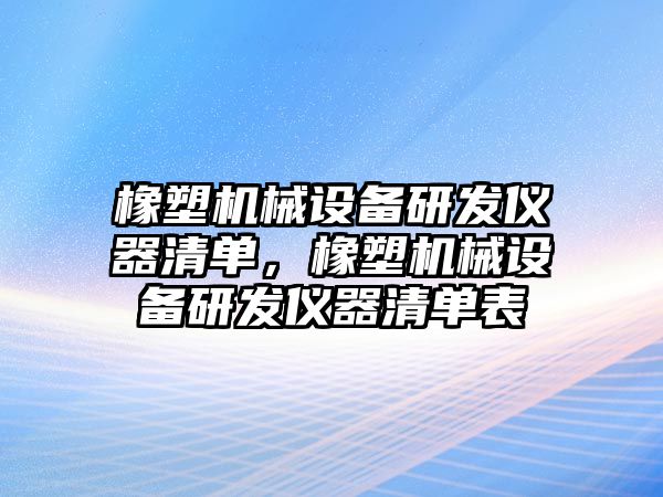 橡塑機械設備研發儀器清單，橡塑機械設備研發儀器清單表